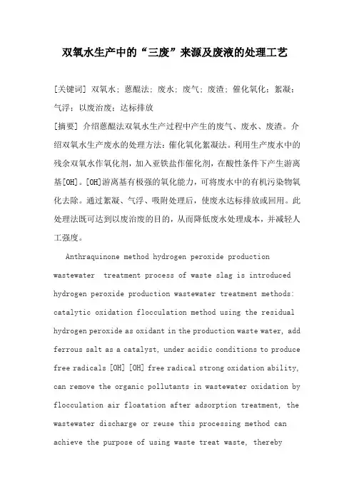 双氧水生产中的“三废”来源及废液的处理工艺