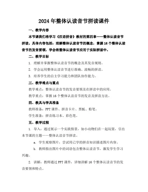 2024年整体认读音节拼读课件