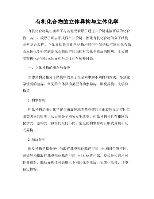 有机化合物的立体异构与立体化学