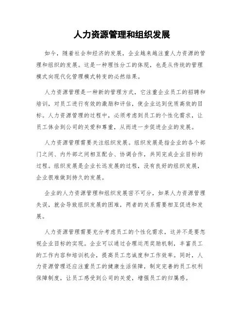 人力资源管理和组织发展
