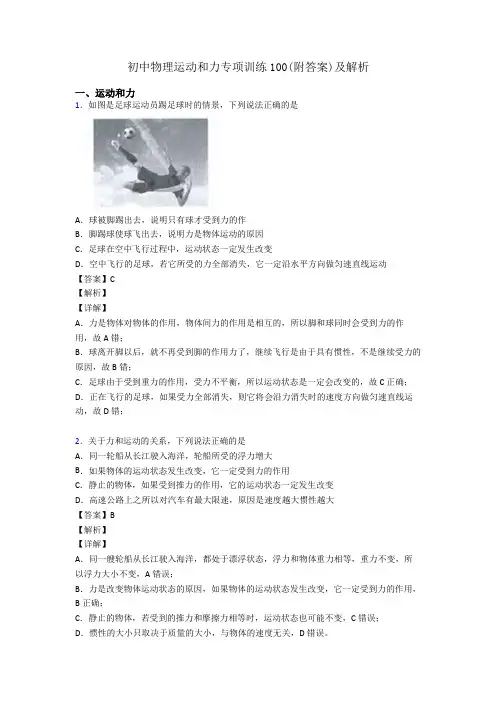 初中物理运动和力专项训练100(附答案)及解析