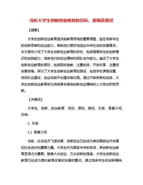 浅析大学生创新创业教育的目标、原则及路径