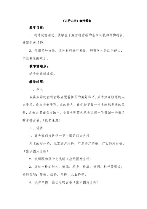 【赣美版】小学六年级美术上册--《古桥古塔》参考教案