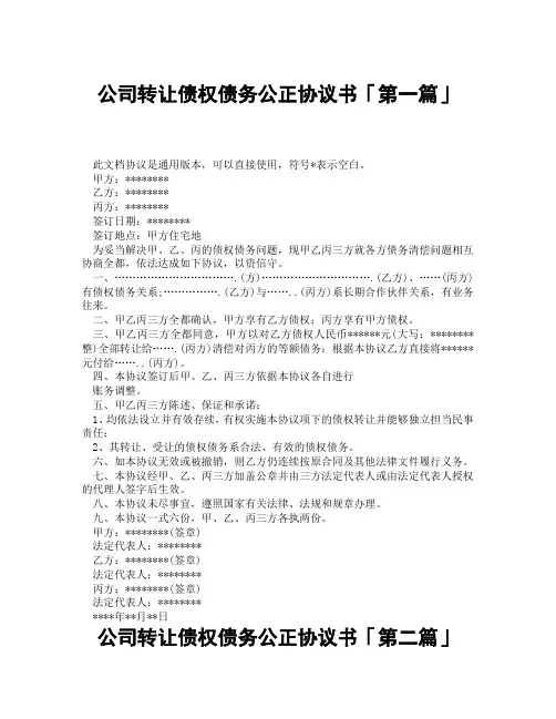 公司转让债权债务公正协议书「精选3篇」