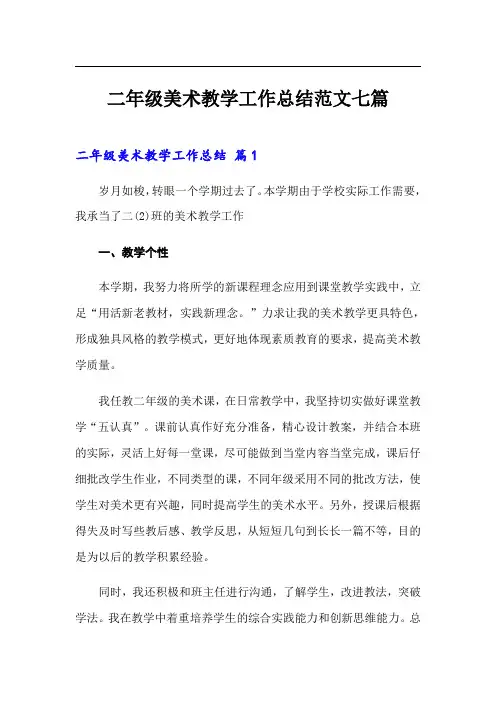 二年级美术教学工作总结范文七篇