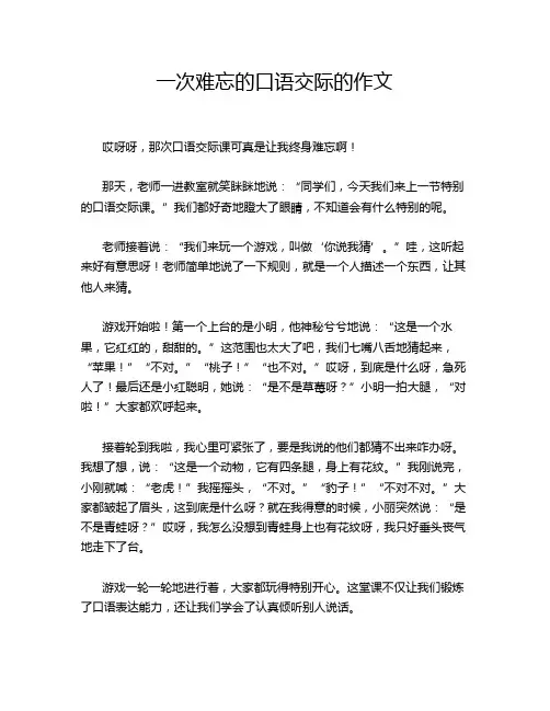 一次难忘的口语交际的作文