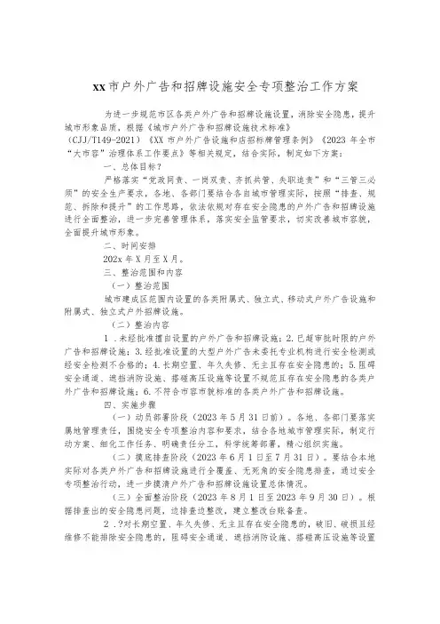 户外广告和招牌设施安全专项整治工作方案