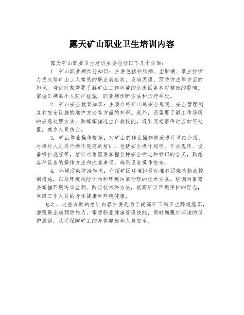 露天矿山职业卫生培训内容