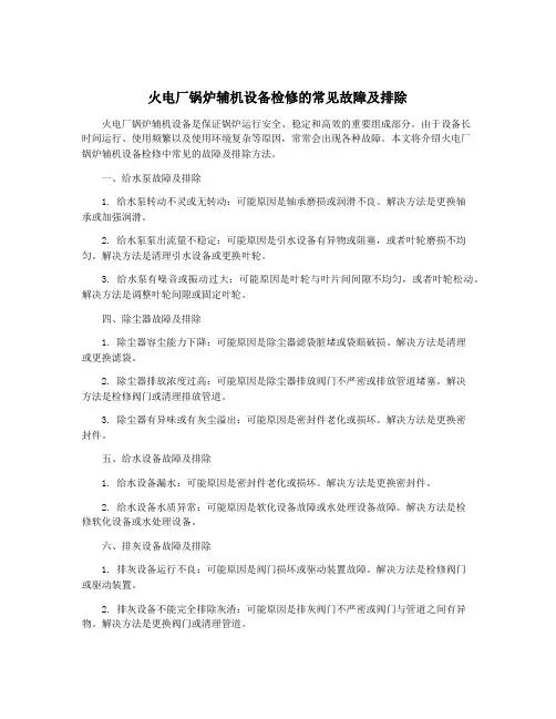 火电厂锅炉辅机设备检修的常见故障及排除