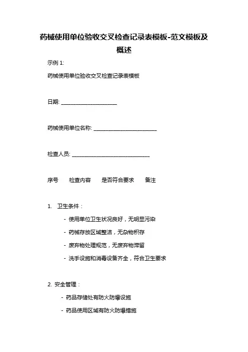 药械使用单位验收交叉检查记录表模板-概述说明以及解释