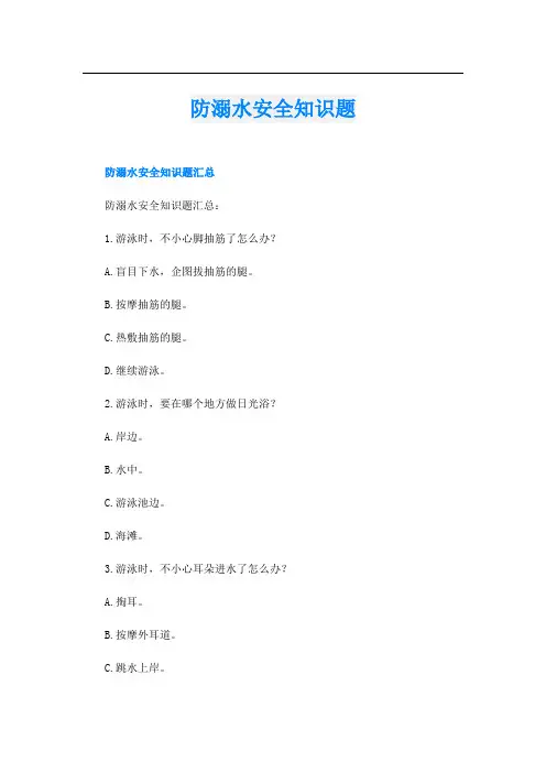 防溺水安全知识题