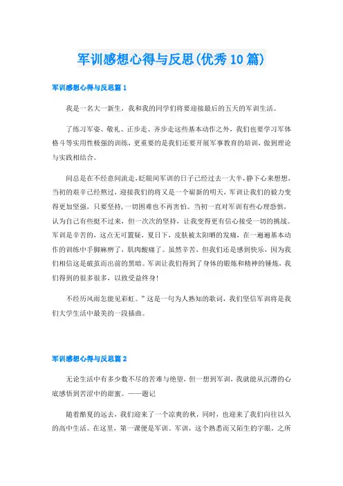 军训感想心得与反思(优秀10篇)