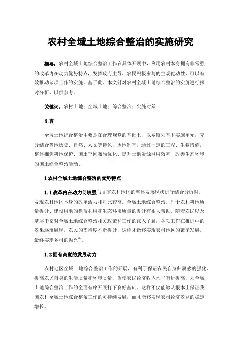 农村全域土地综合整治的实施研究