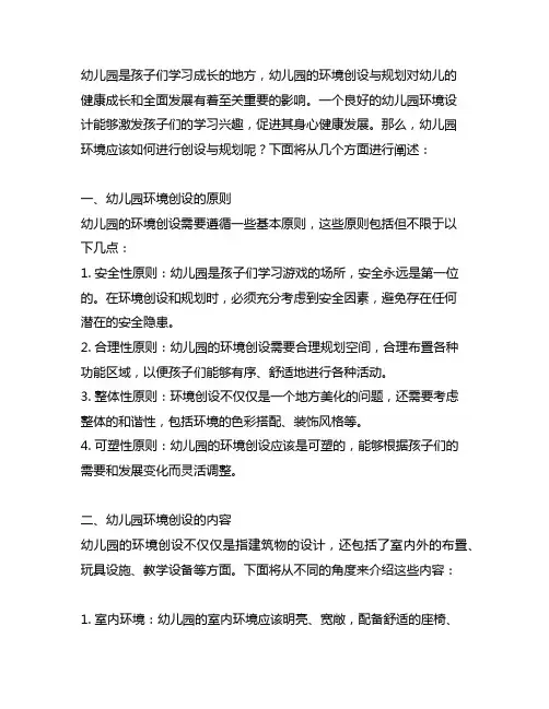 幼儿园环境创设与规划方案 幼儿园环境设计