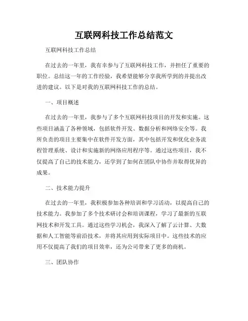 互联网科技工作总结范文