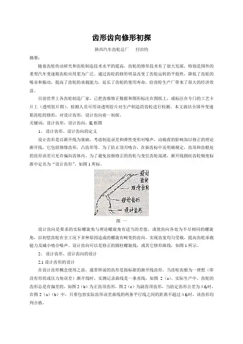 齿形齿向修形初探资料