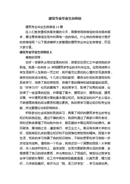 建筑专业毕业生自荐信