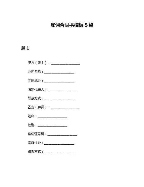 雇佣合同书模板5篇