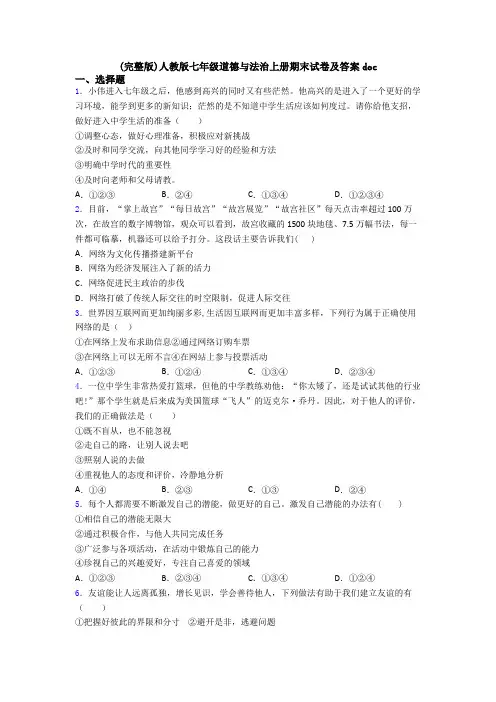 (完整版)人教版七年级道德与法治上册期末试卷及答案doc
