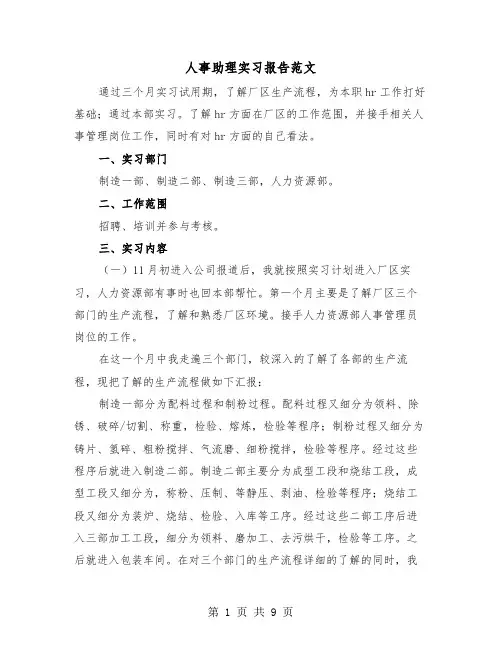 人事助理实习报告范文（三篇）