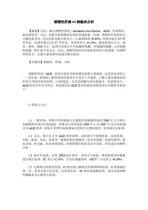 酒精性肝病64例临床分析