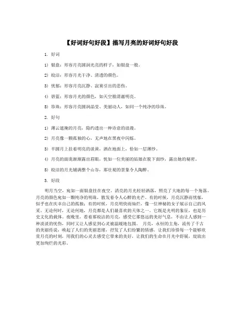 【好词好句好段】描写月亮的好词好句好段