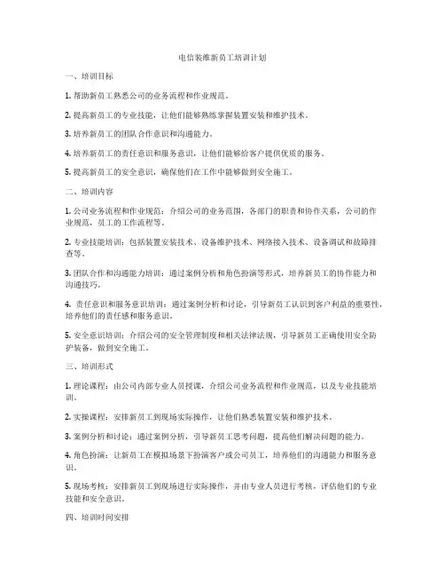 电信装维新员工培训计划