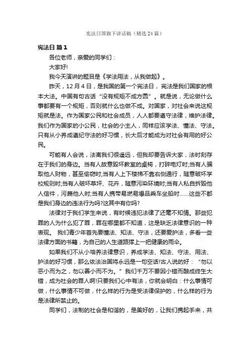 宪法日国旗下讲话稿（精选24篇）