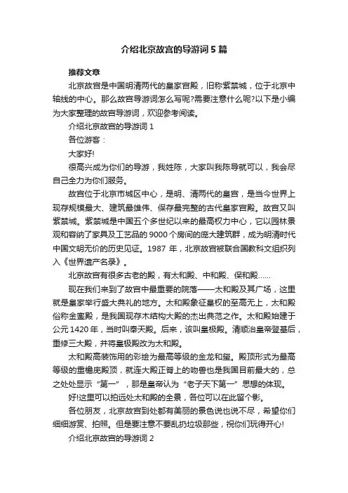 介绍北京故宫的导游词5篇