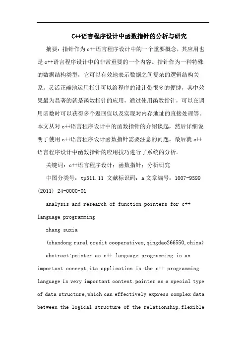 C++语言程序设计中函数指针论文