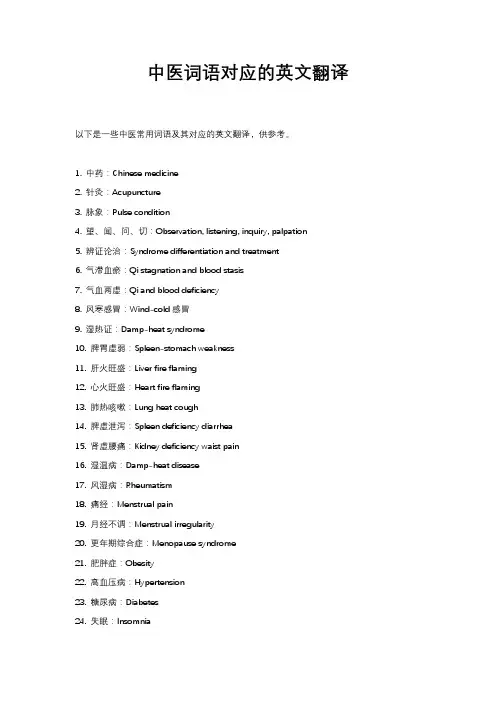 中医词语对应的英文翻译