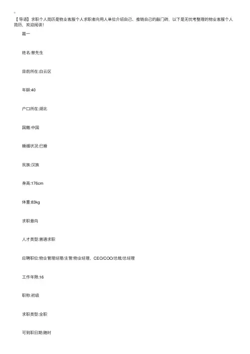 物业客服个人简历【三篇】