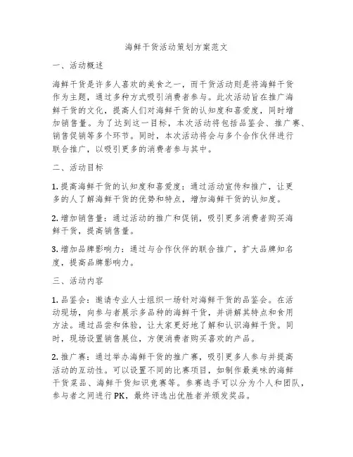 海鲜干货活动策划方案范文