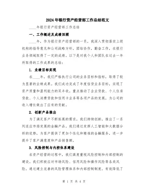 2024年银行资产经营部工作总结范文