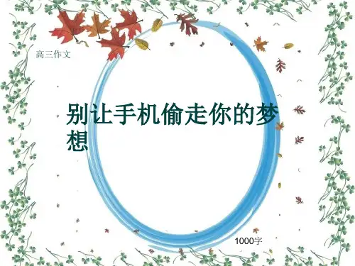 高三作文《别让手机偷走你的梦想》1000字(共12页PPT)