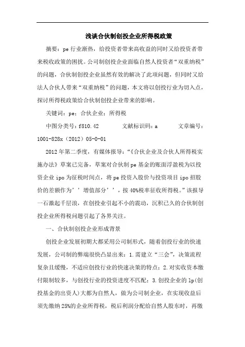 合伙制创投企业所得税政策