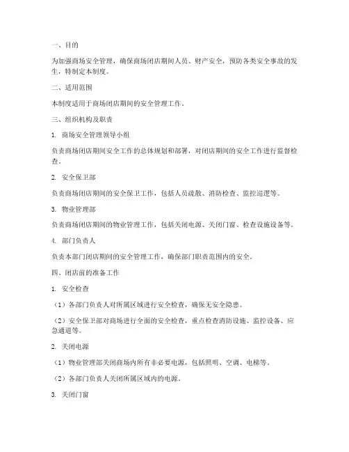 商场闭店安全管理制度