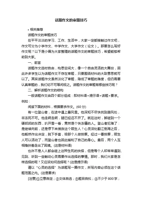话题作文的审题技巧