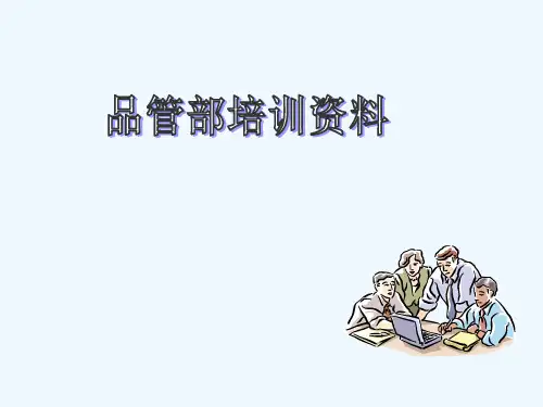 品管部培训资料(管理人员)ppt课件
