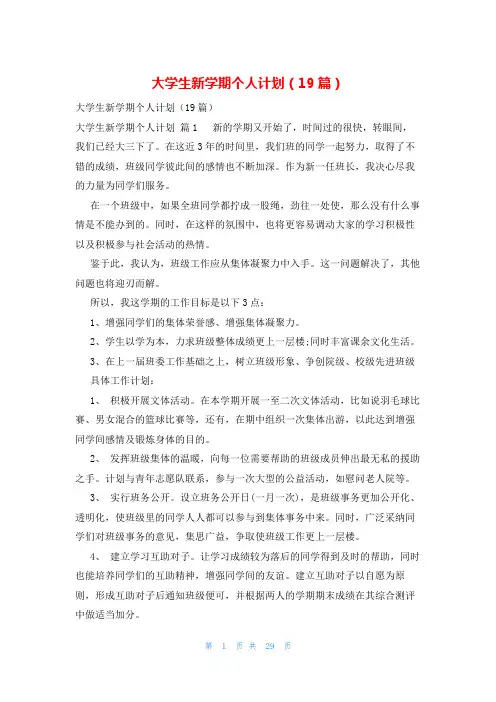大学生新学期个人计划(19篇)