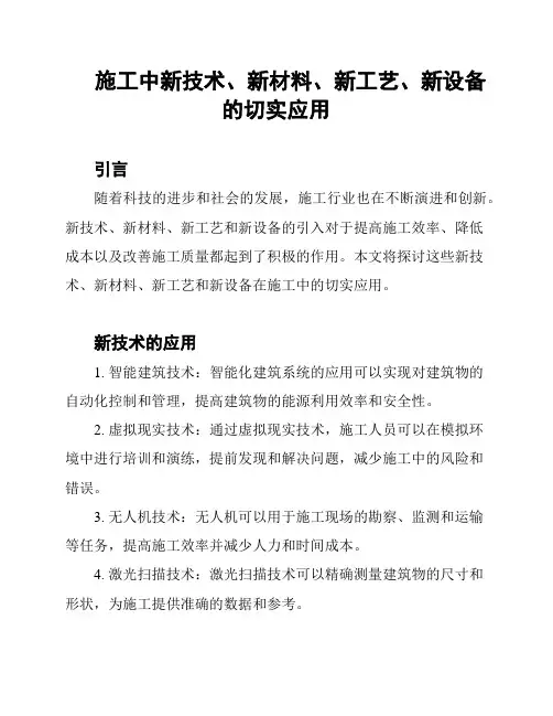 施工中新技术、新材料、新工艺、新设备的切实应用