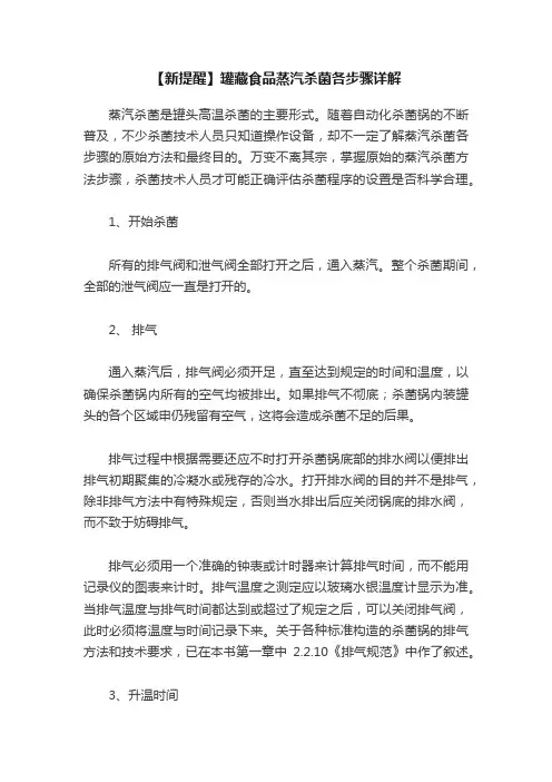 【新提醒】罐藏食品蒸汽杀菌各步骤详解