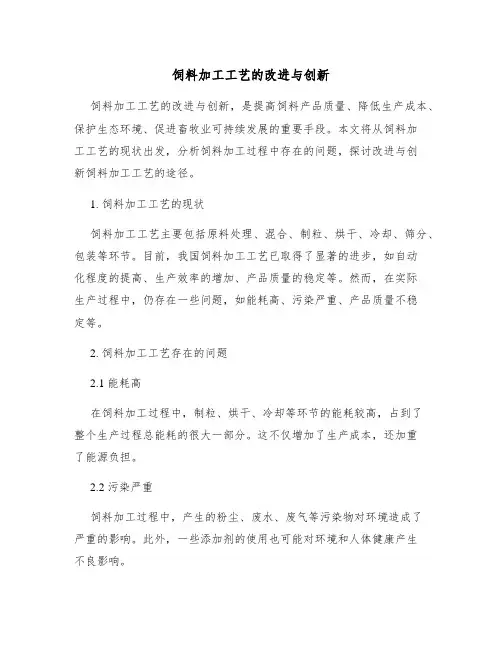 饲料加工工艺的改进与创新