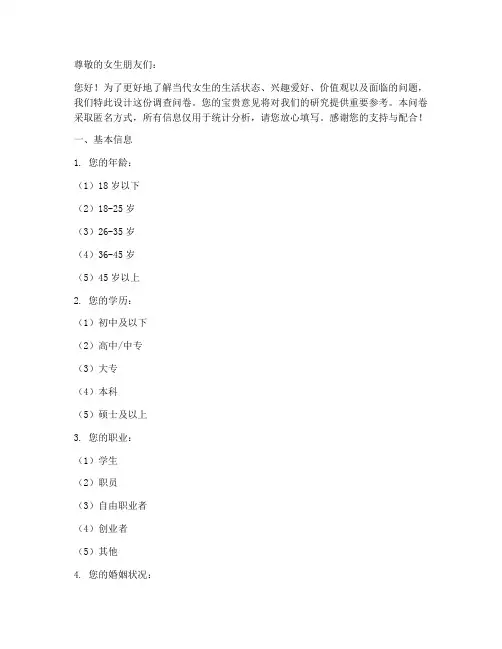 女生调查问卷模板