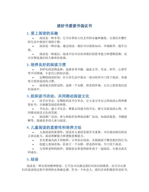 读好书爱读书倡议书150字