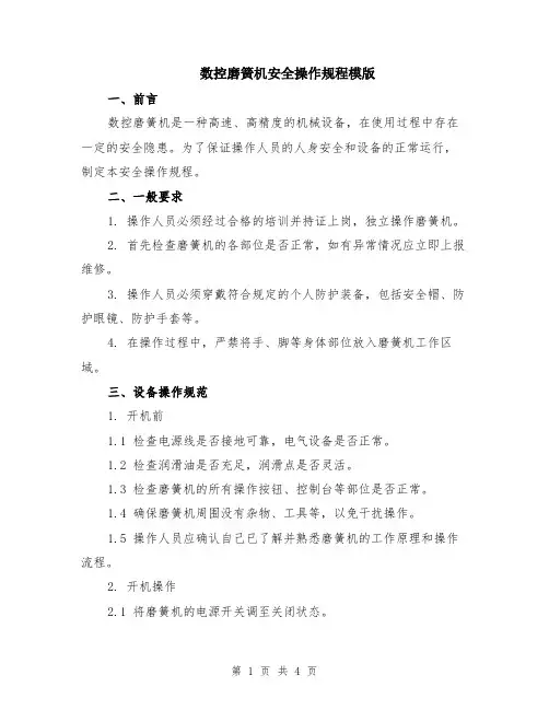 数控磨簧机安全操作规程模版