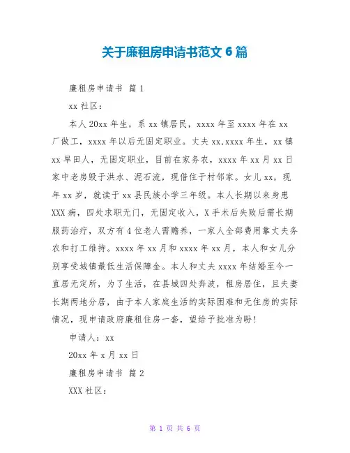 关于廉租房申请书范文6篇