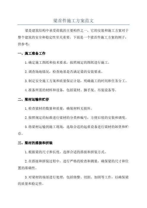 梁首件施工方案范文