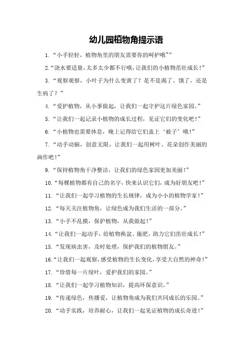 幼儿园植物角提示语