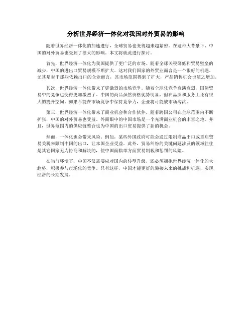 分析世界经济一体化对我国对外贸易的影响